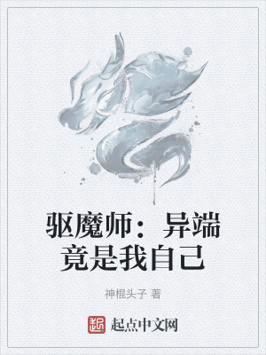 驅魔師：異端竟是我自己