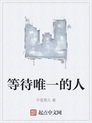 等待唯一的人