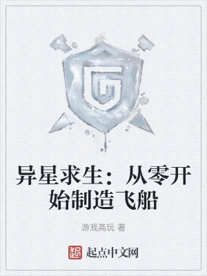 異星求生：從零開始製造飛船