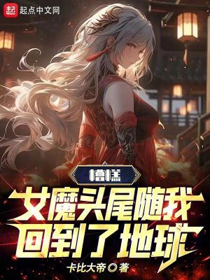 糟糕!女魔頭尾隨我回到了地球 糟糕!女魔頭尾隨我回到了地球
