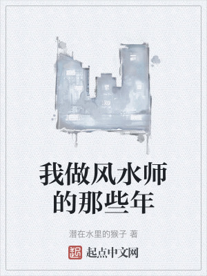 我做風水師的那些年 我做風水師的那些年