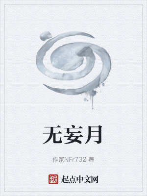 無妄月 無妄月
