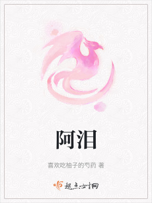 阿淚 阿淚