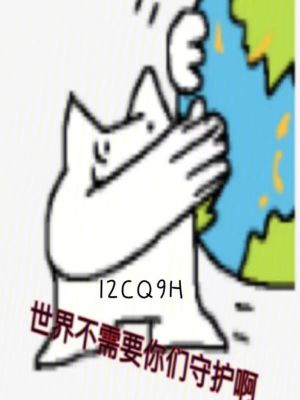 世界不需要你們守護啊 世界不需要你們守護啊