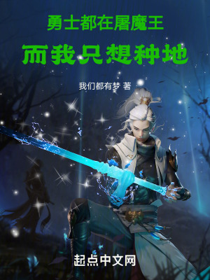 勇士都在屠魔王,而我隻想種地 勇士都在屠魔王,而我隻想種地