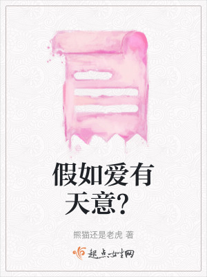 假如愛有天意? 假如愛有天意?