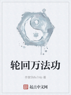 輪回萬法功 輪回萬法功