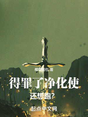 得罪了淨化使還想跑? 得罪了淨化使還想跑?