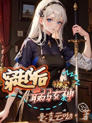 穿越後綁定了最弱女神 穿越後綁定了最弱女神