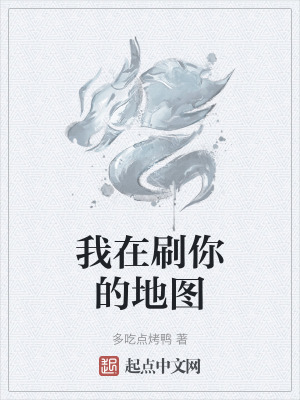 我在刷你的地圖 我在刷你的地圖