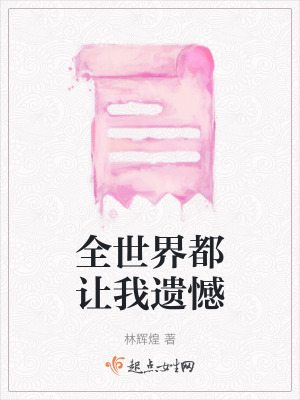 全世界都讓我遺憾 全世界都讓我遺憾