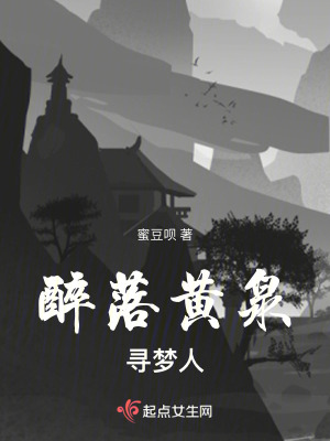 醉落黃泉尋夢人