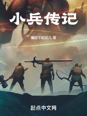 小兵傳記