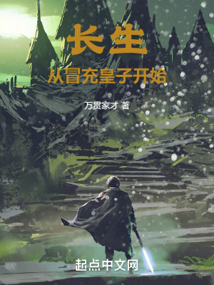 長生從冒充皇子開始