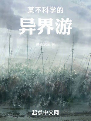 某不科學的異界遊