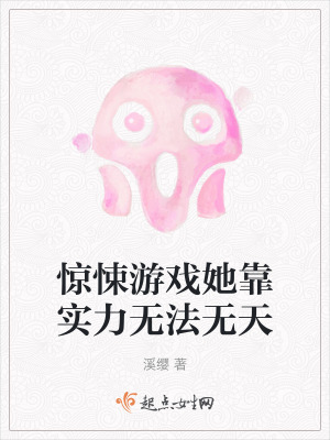 驚悚遊戲她靠實力無法無天