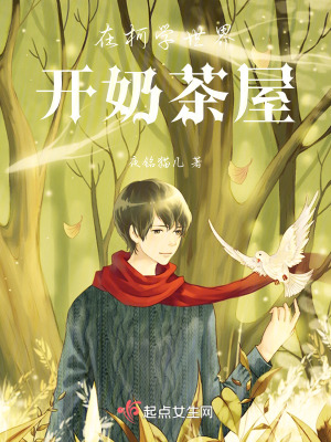 在柯學世界開奶茶屋