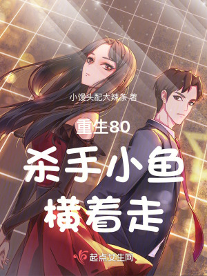 重生80殺手小魚橫著走