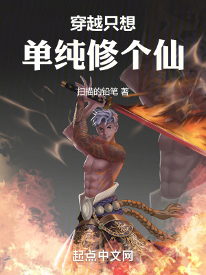 穿越隻想單純修個仙