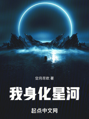 我身化星河