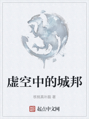 虛空中的城邦