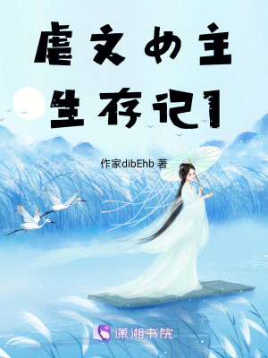 虐文女主生存記1