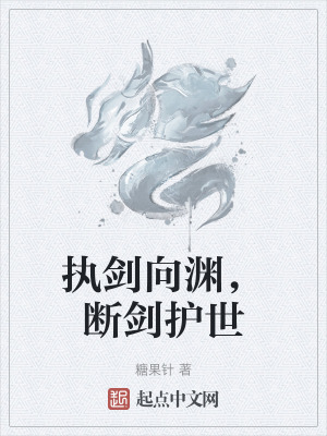 執劍向淵，斷劍護世