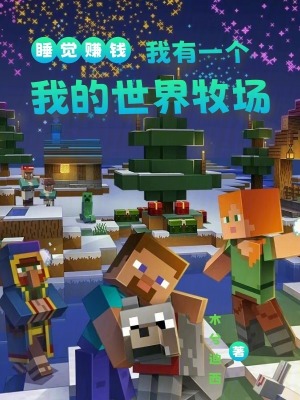睡覺賺錢，我有一個我的世界牧場