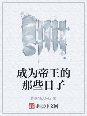 成為帝王的那些日子