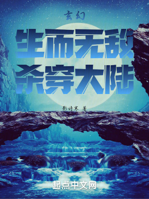 玄幻:生而無敵,殺穿大陸 玄幻:生而無敵,殺穿大陸