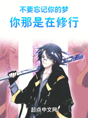 不要忘記你的夢,你那是在修行 不要忘記你的夢,你那是在修行