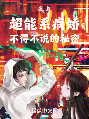 我與超能係病嬌不得不說的秘密 我與超能係病嬌不得不說的秘密