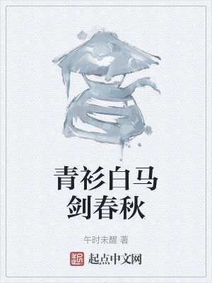 青衫白馬劍春秋 青衫白馬劍春秋