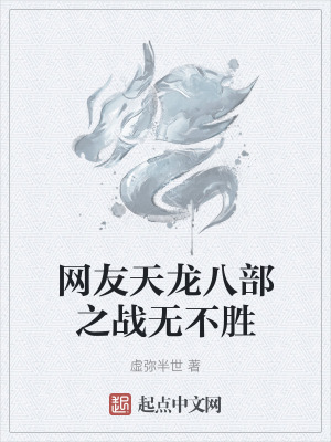 網友天龍八部之戰無不勝 網友天龍八部之戰無不勝