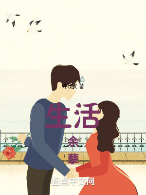 生活餘孽 生活餘孽