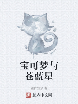 寶可夢與蒼藍星 寶可夢與蒼藍星