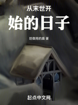 從末世開始的日子 從末世開始的日子