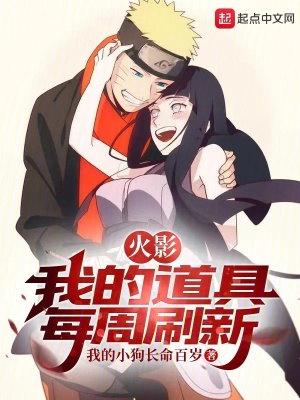 火影:我的道具每周刷新 火影:我的道具每周刷新