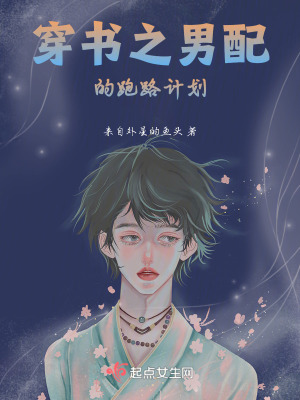 穿書之男配的跑路計劃 穿書之男配的跑路計劃