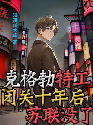 克格勃特工閉關十年後,蘇聯沒了 克格勃特工閉關十年後,蘇聯沒了