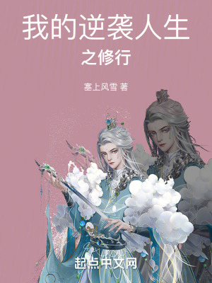 我的逆襲人生之修行 我的逆襲人生之修行