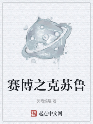 賽博之克蘇魯 賽博之克蘇魯