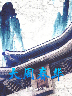 大周春華 大周春華