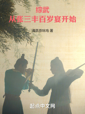 綜武:從張三豐百歲宴開始 綜武:從張三豐百歲宴開始