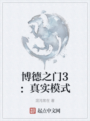 博德之門3:真實模式 博德之門3:真實模式