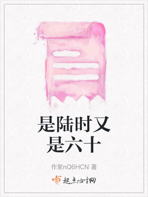 是陸時又是六十