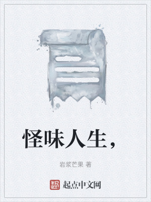 怪味人生，