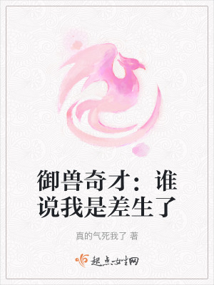 禦獸奇才：誰說我是差生了