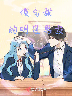 傻白甜的明星男友