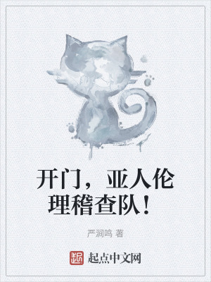 開門，亞人倫理稽查隊！